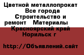 Цветной металлопрокат - Все города Строительство и ремонт » Материалы   . Красноярский край,Норильск г.